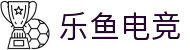 乐鱼电竞leyuGG高手聚集地